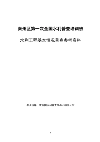 水利工程基本情况普查资料