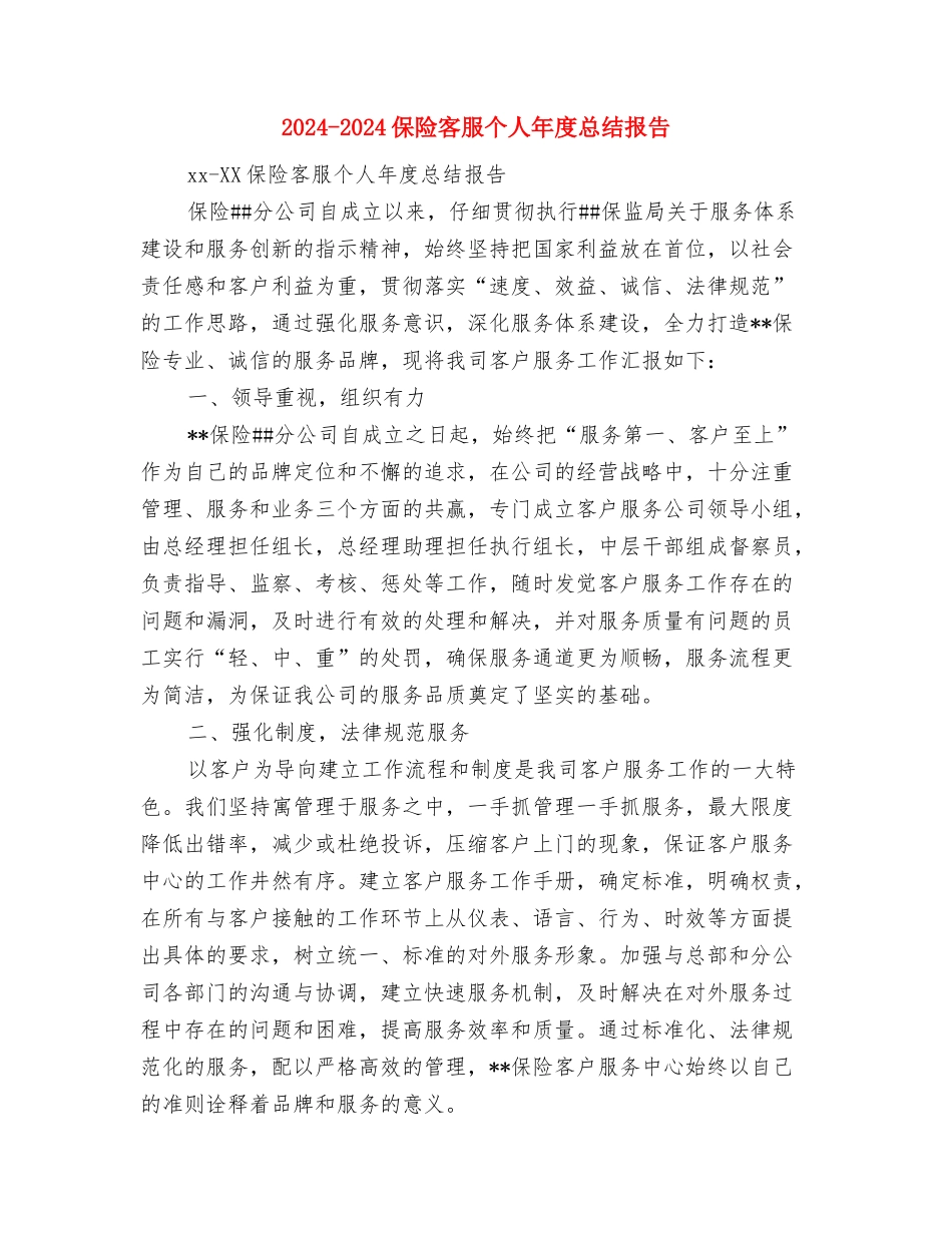 2024-2024保险业务员个人年度总结报告与2024-2024保险客服个人年度总结报告汇编_第3页