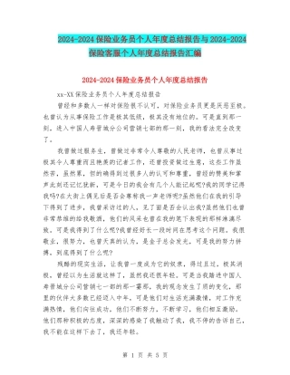 2024-2024保险业务员个人年度总结报告与2024-2024保险客服个人年度总结报告汇编