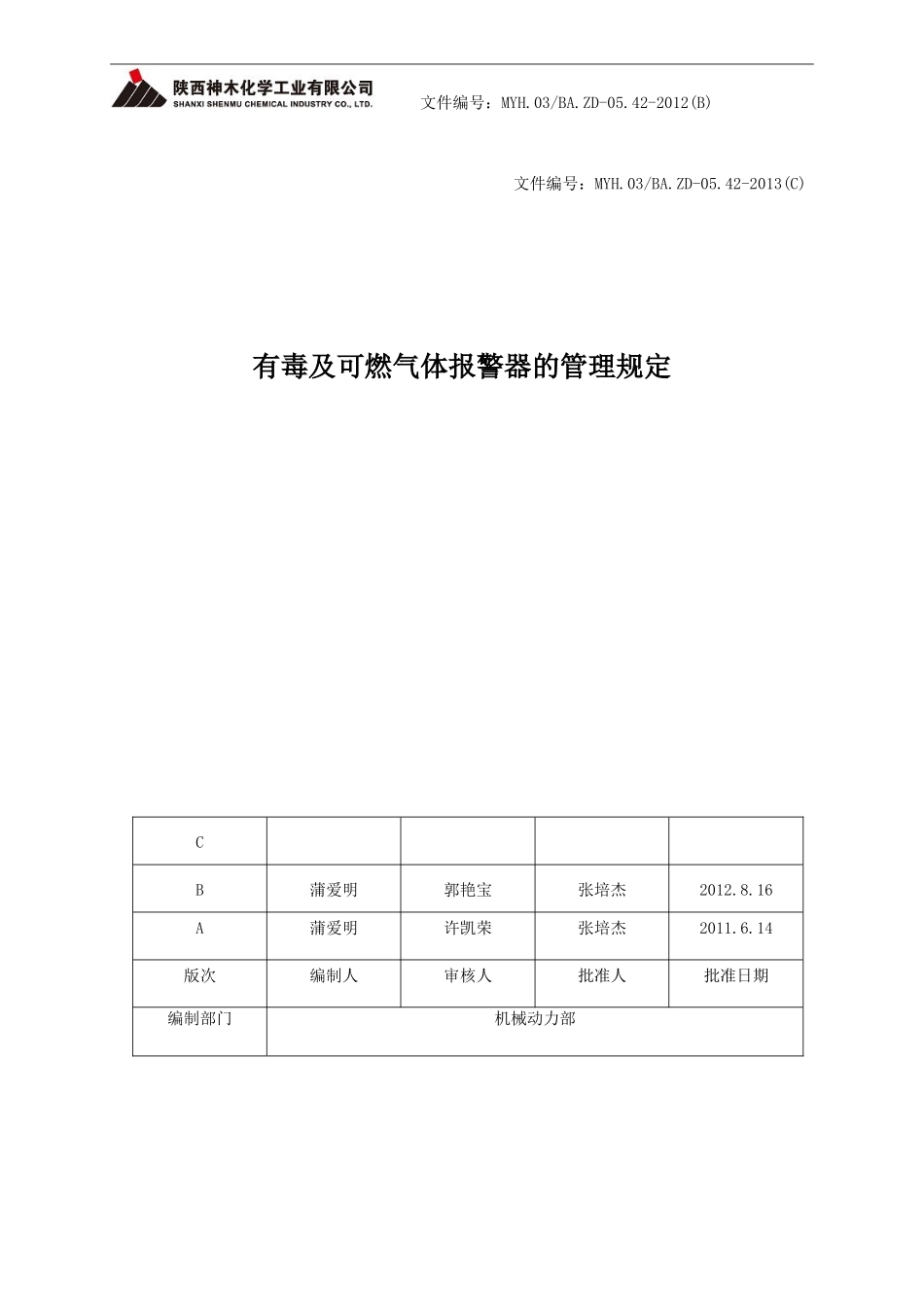 有毒及可燃气体报警器管理规定_第1页