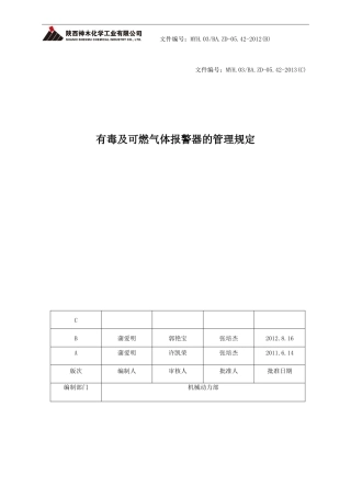 有毒及可燃气体报警器管理规定