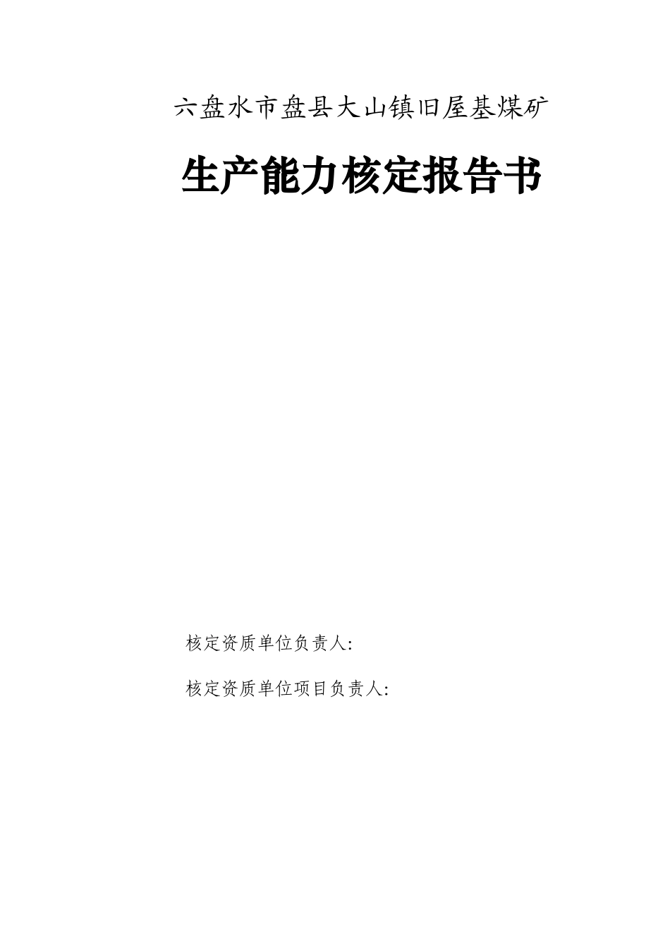 旧屋基煤矿生产能力核定报告书范本_第3页