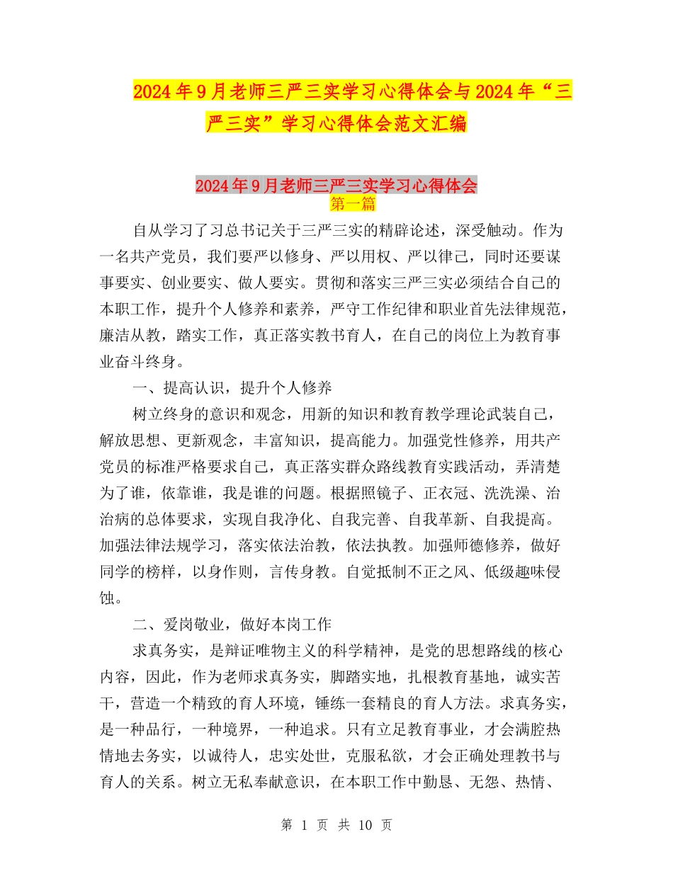 2024年9月教师三严三实学习心得体会与2024年“三严三实”学习心得体会范文汇编_第1页