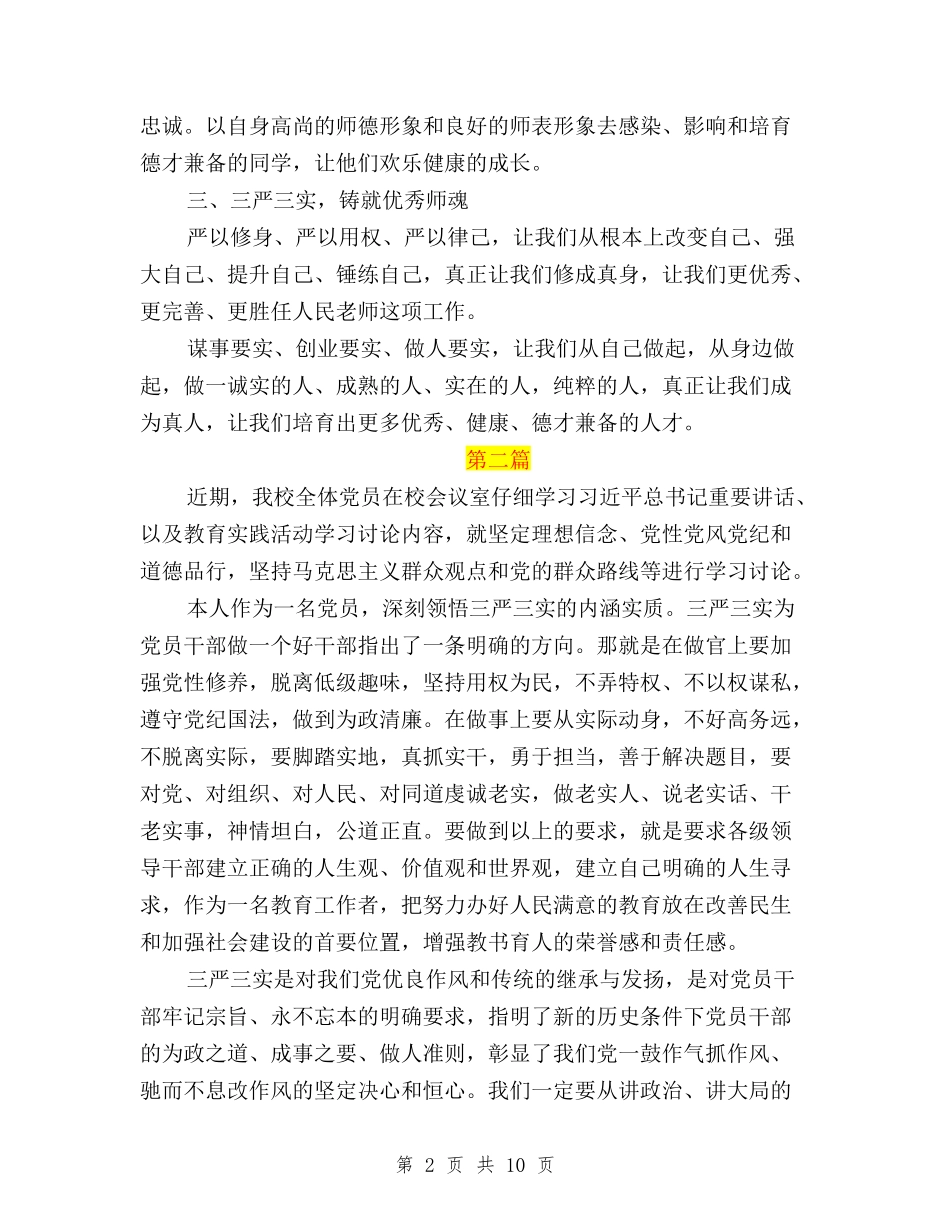 2024年9月教师三严三实学习心得体会与2024年“三严三实”学习心得体会范文汇编_第2页