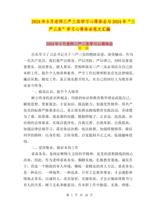 2024年9月教师三严三实学习心得体会与2024年“三严三实”学习心得体会范文汇编