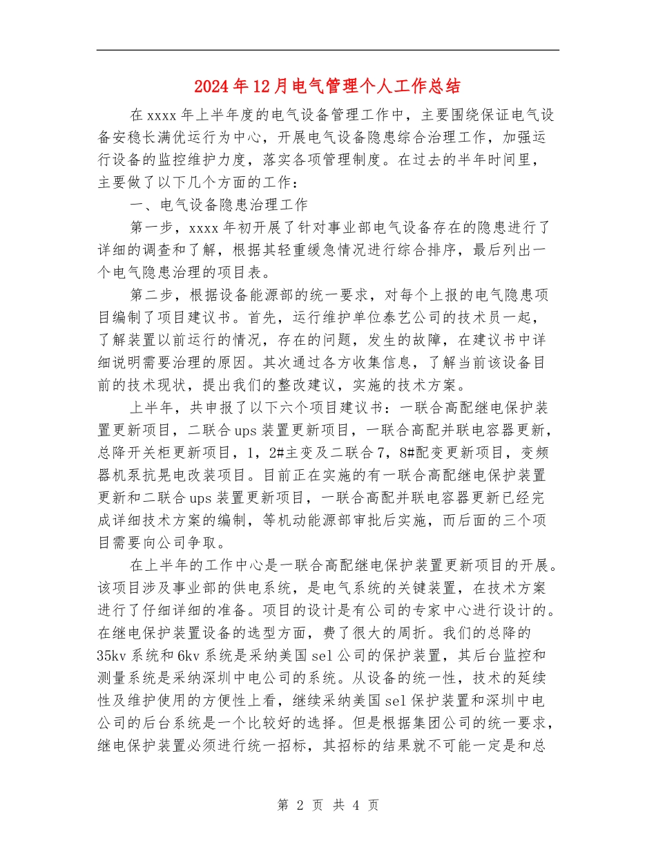2024年12月电气管理个人工作总结【最新版】_第2页