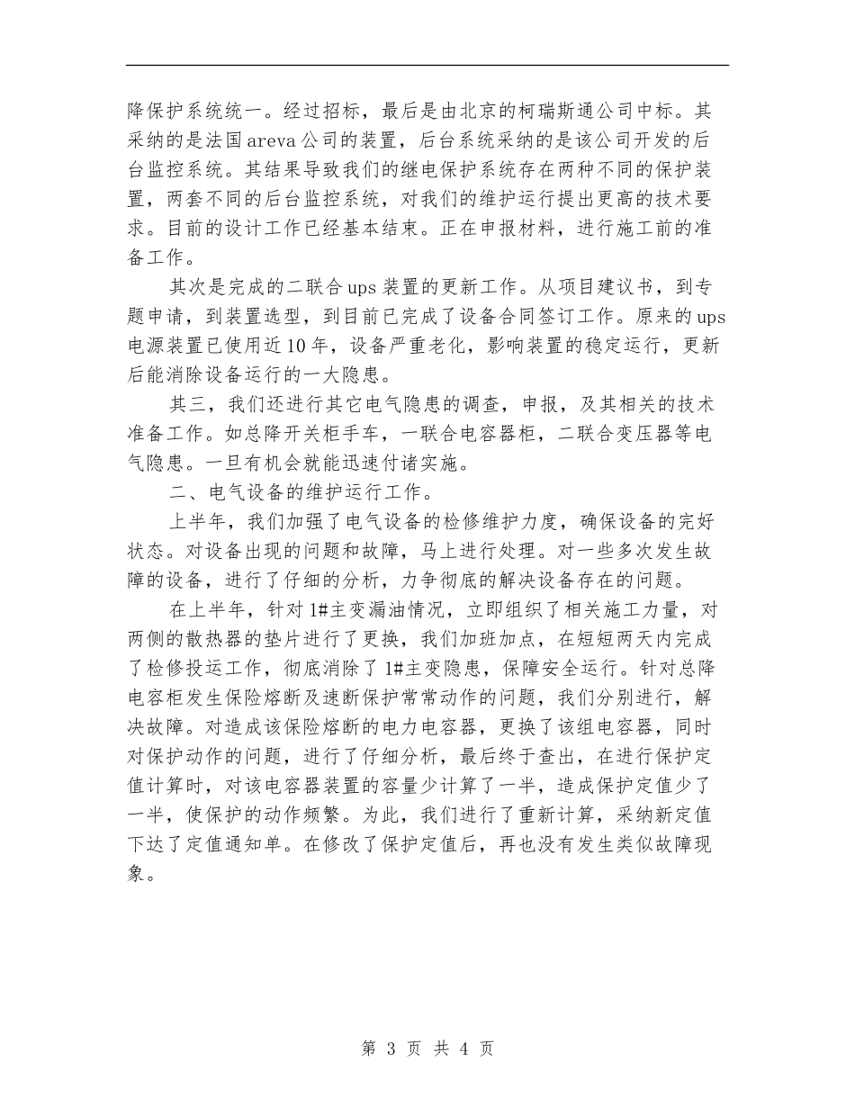 2024年12月电气管理个人工作总结【最新版】_第3页