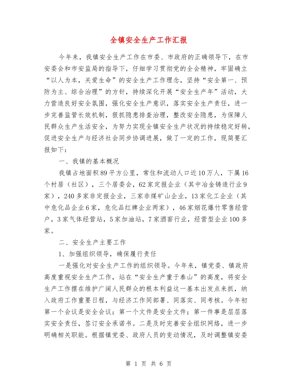 全镇安全生产工作汇报_第1页