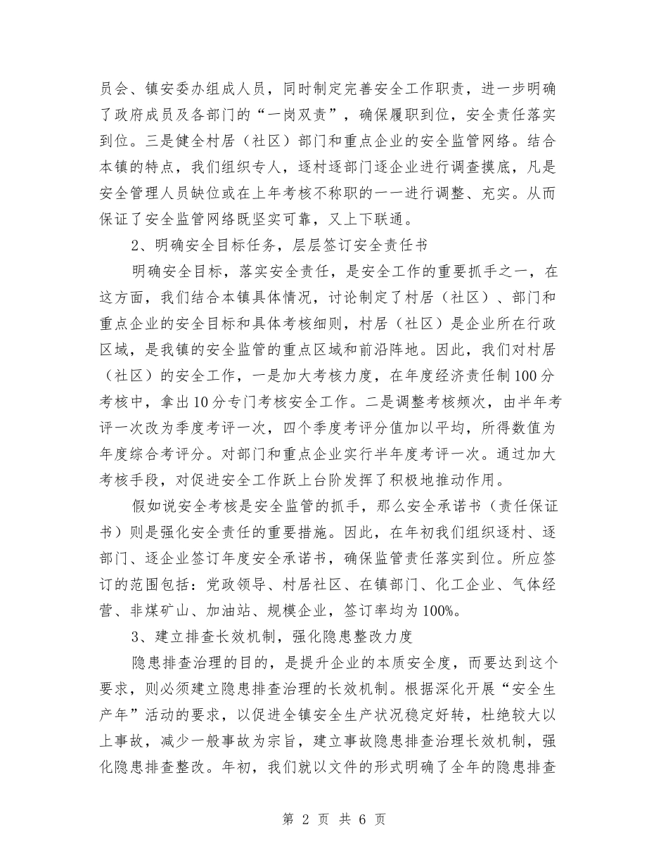 全镇安全生产工作汇报_第2页
