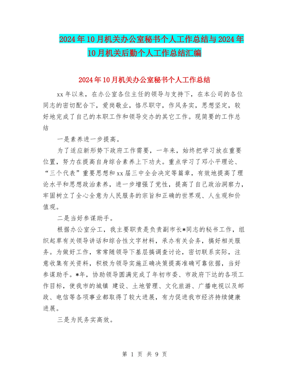 2024年10月机关办公室秘书个人工作总结与2024年10月机关后勤个人工作总结汇编_第1页