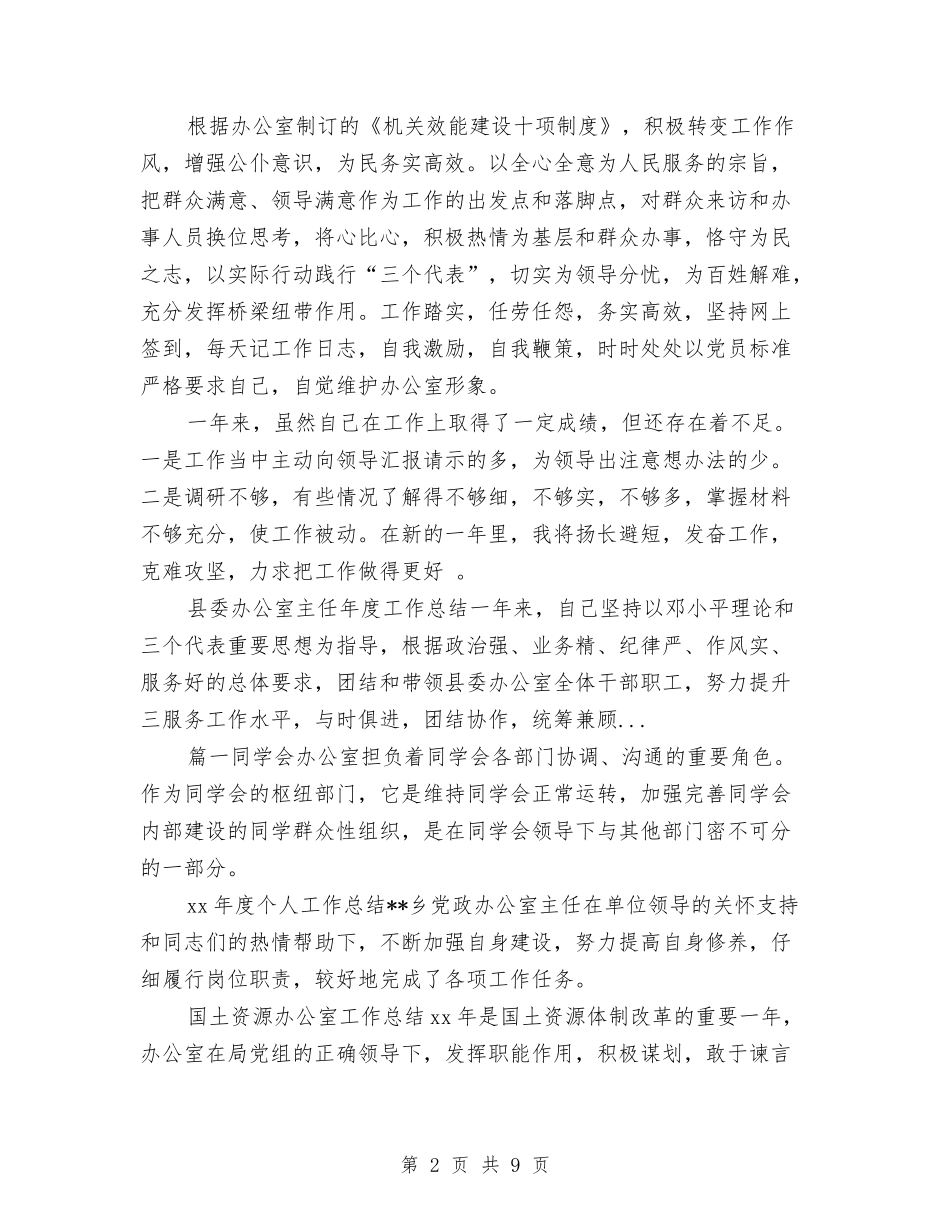 2024年10月机关办公室秘书个人工作总结与2024年10月机关后勤个人工作总结汇编_第2页