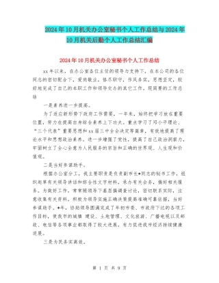 2024年10月机关办公室秘书个人工作总结与2024年10月机关后勤个人工作总结汇编