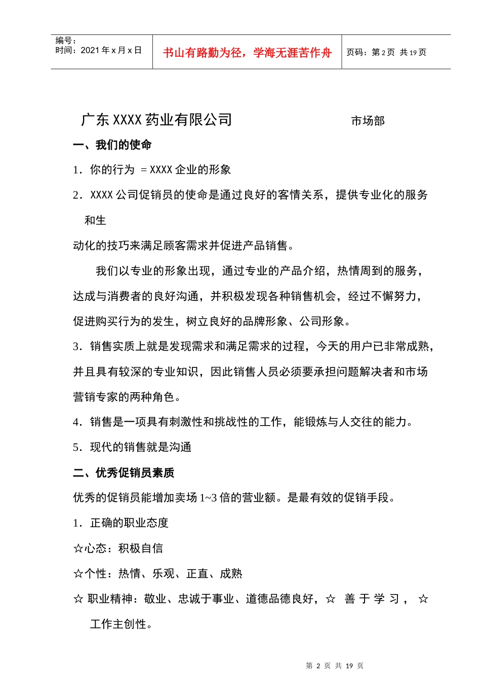 某药业公司促销员培训_第2页