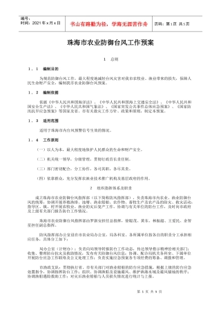 珠海市农业防御台风工作预案