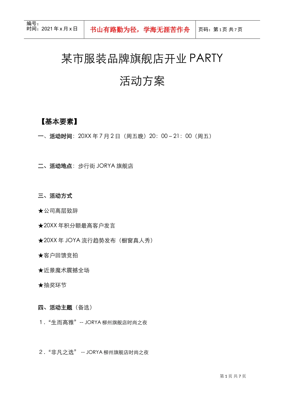 服装品牌开业活动(DOC7页)_第1页
