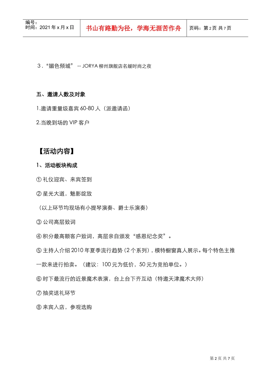 服装品牌开业活动(DOC7页)_第2页