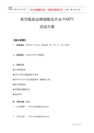 服装品牌开业活动(DOC7页)
