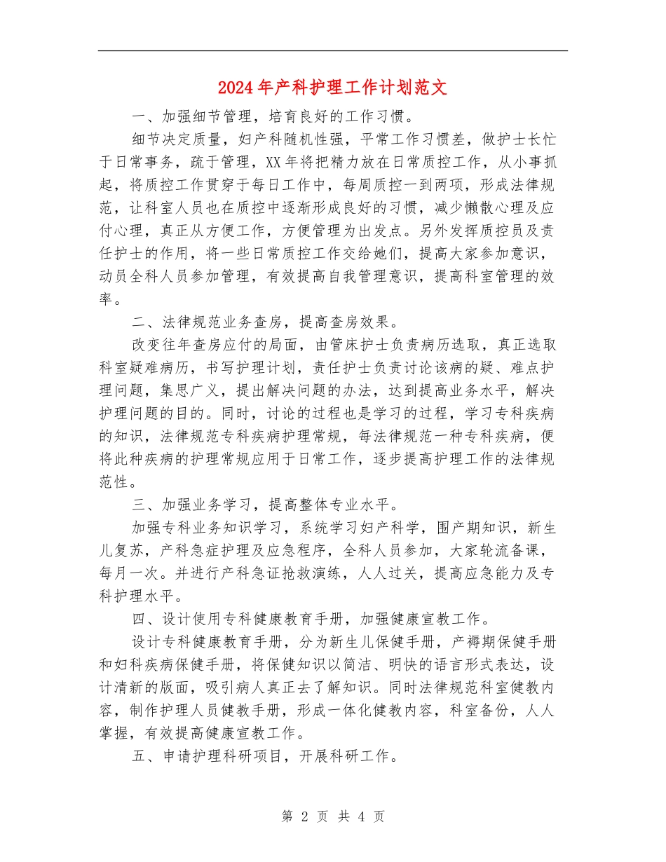 2024年产科护理工作计划范文_第2页