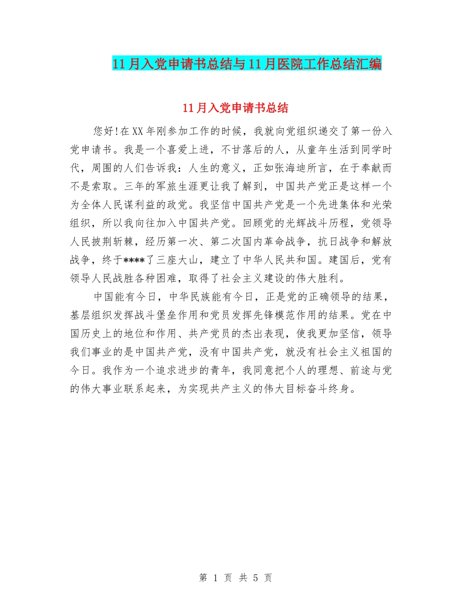 11月入党申请书总结与11月医院工作总结汇编_第1页
