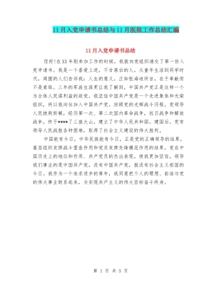 11月入党申请书总结与11月医院工作总结汇编