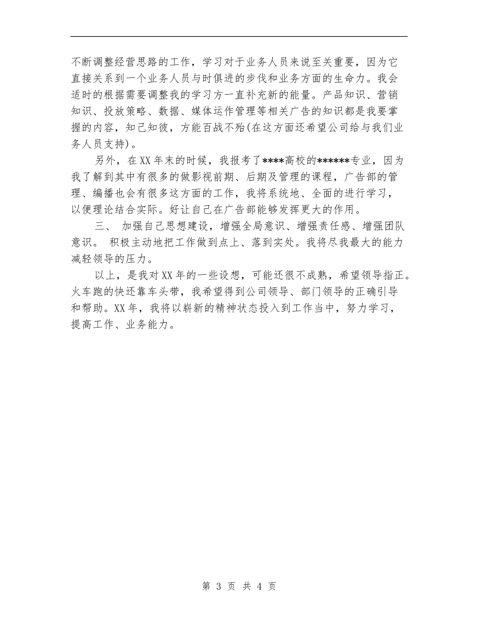2024年广告公司个人工作计划范文_第3页