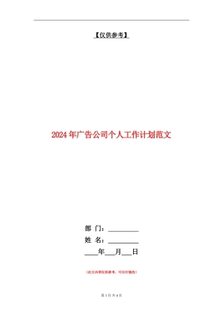 2024年广告公司个人工作计划范文
