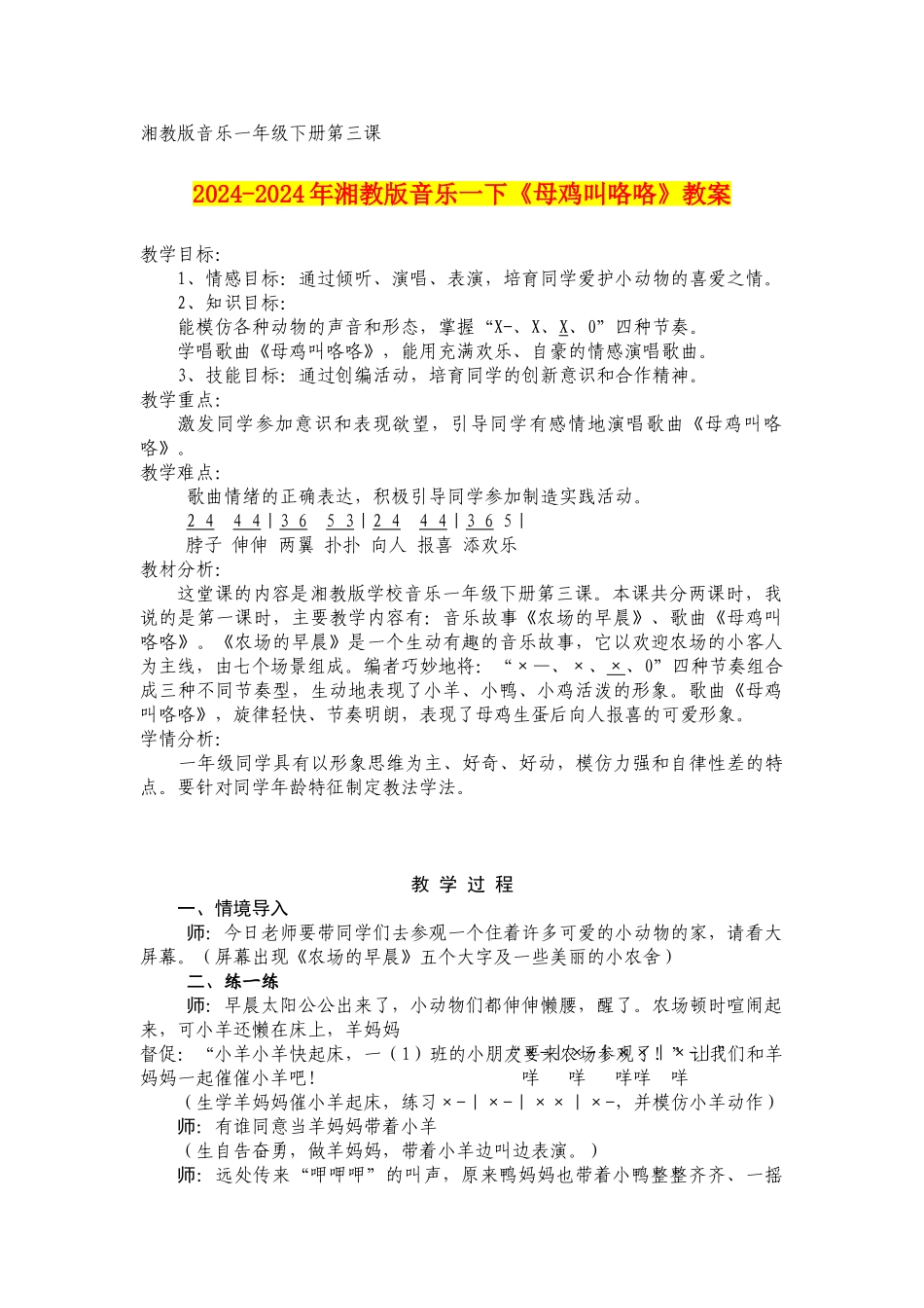 2024-2024年湘教版音乐一下《母鸡叫咯咯》教案_第1页