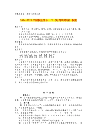 2024-2024年湘教版音乐一下《母鸡叫咯咯》教案