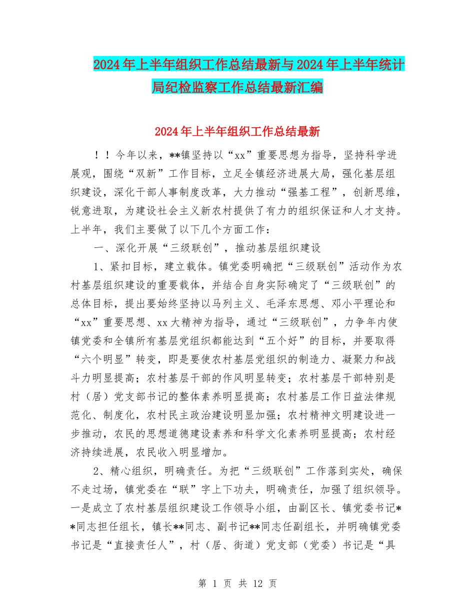 2024年上半年组织工作总结最新与2024年上半年统计局纪检监察工作总结最新汇编_第1页