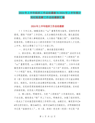 2024年上半年组织工作总结最新与2024年上半年统计局纪检监察工作总结最新汇编