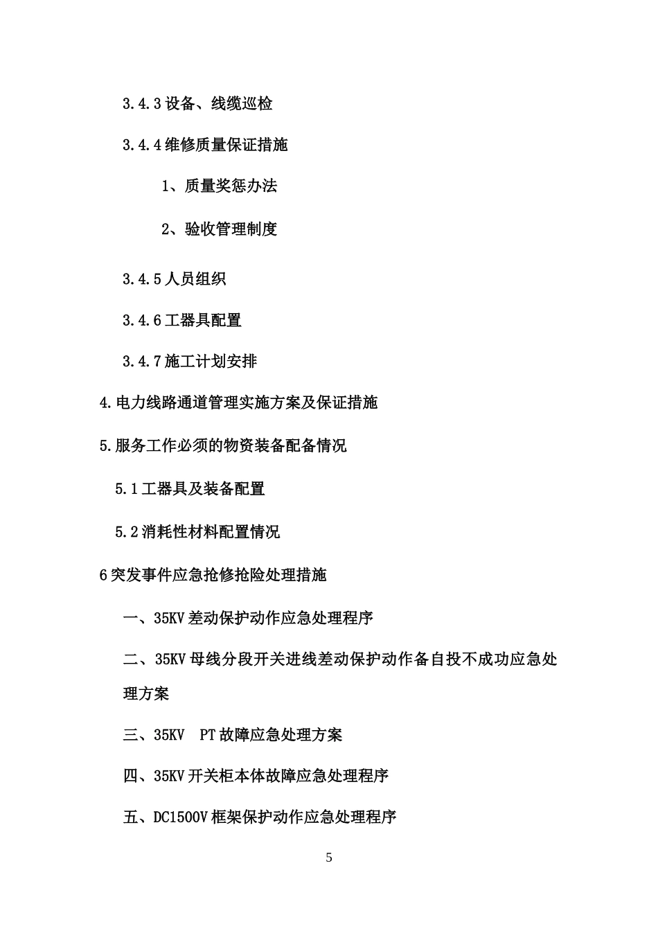 某南水北调东线工程电力线路维保项目技术概述_第3页