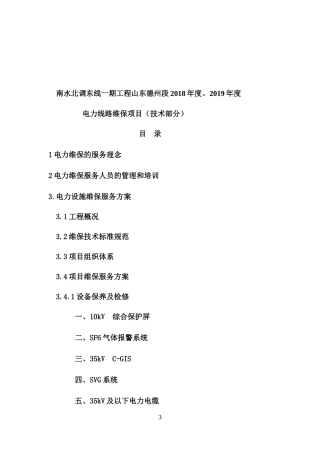 某南水北调东线工程电力线路维保项目技术概述