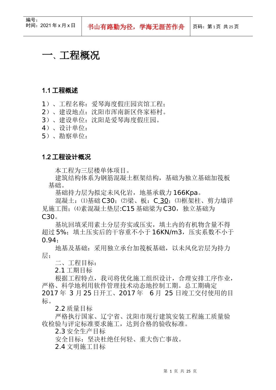 爱琴海度假庄园宾馆施工方案_第1页