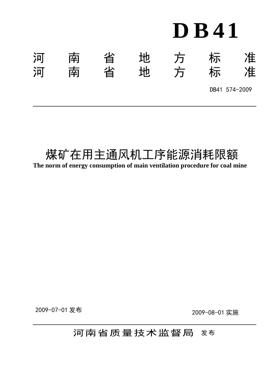 煤矿在用主通风机工序能源消耗限额_第1页