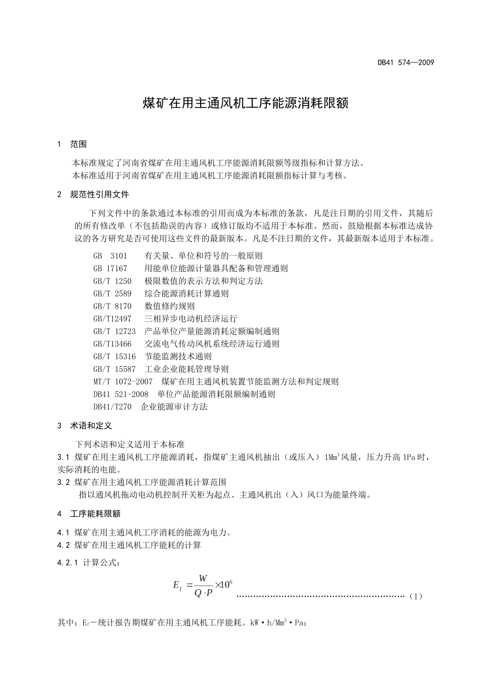煤矿在用主通风机工序能源消耗限额_第3页