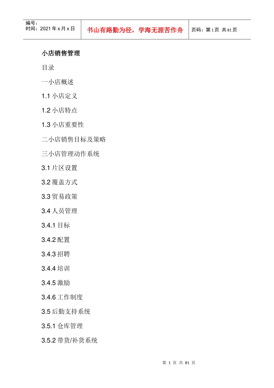 日化企业培训资料上传_第1页