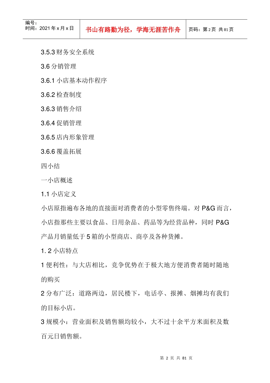 日化企业培训资料上传_第2页