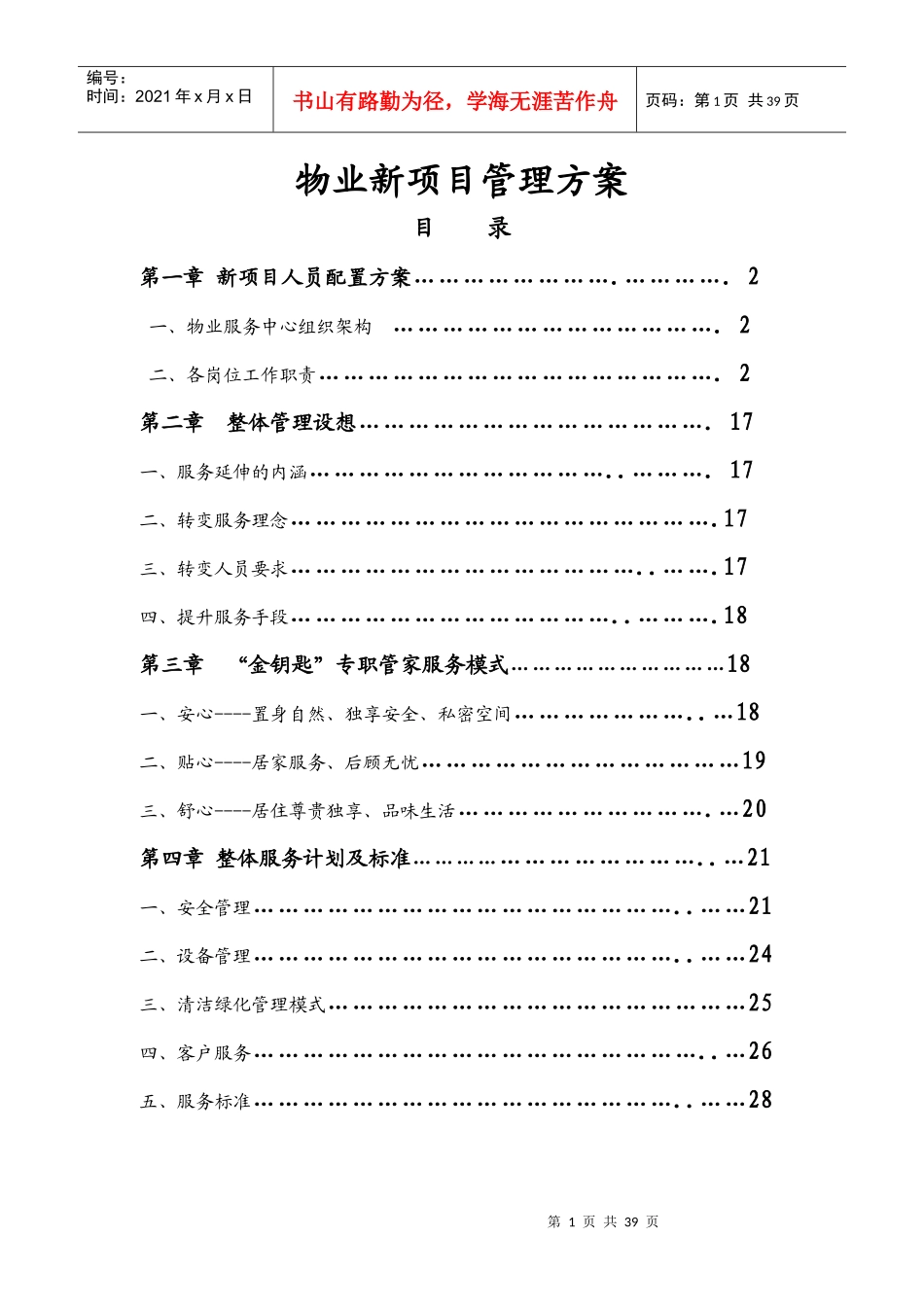 物业新项目管理方案_第1页
