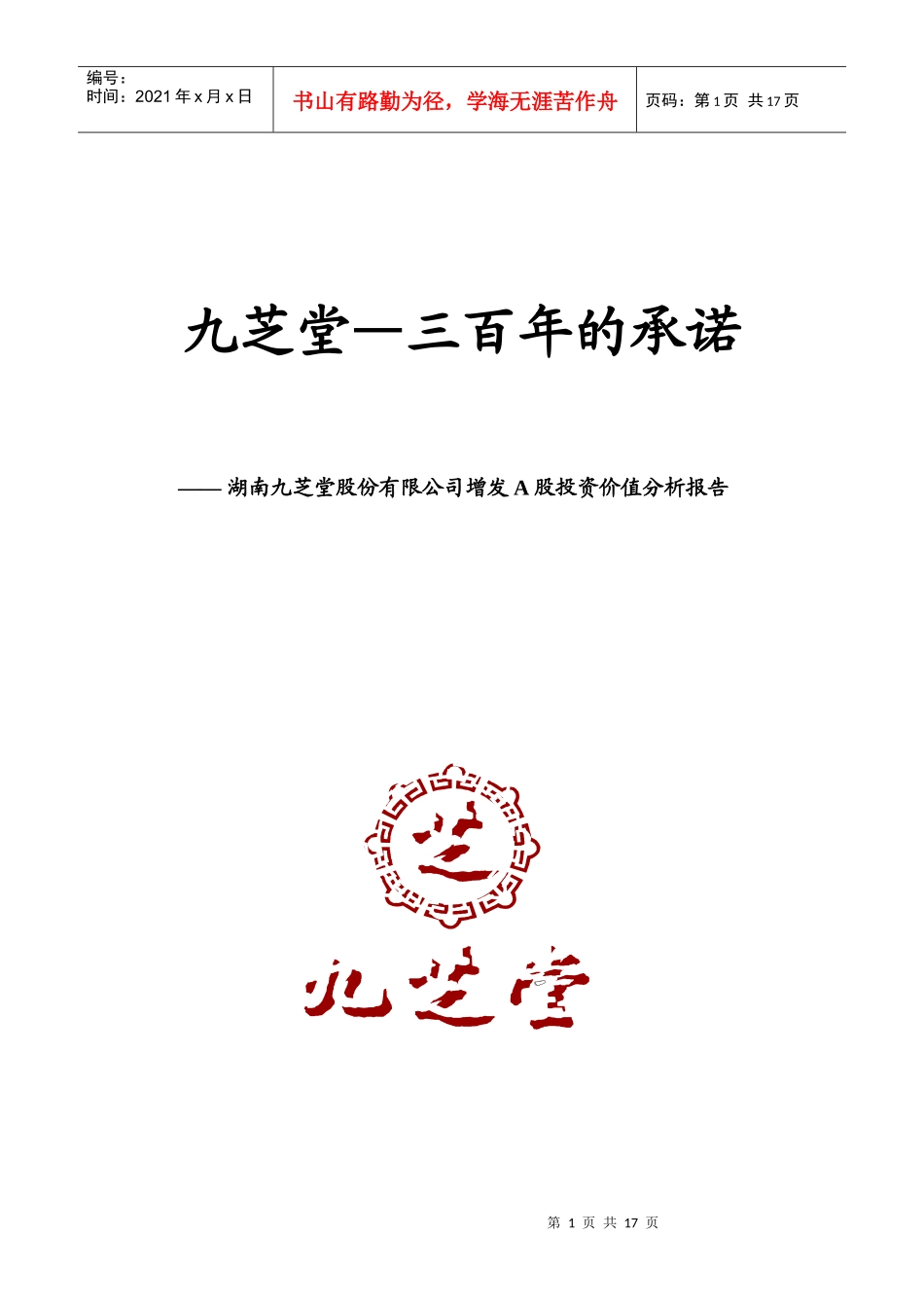 某某中药业增发A股投资价值分析报告(doc 15)_第1页