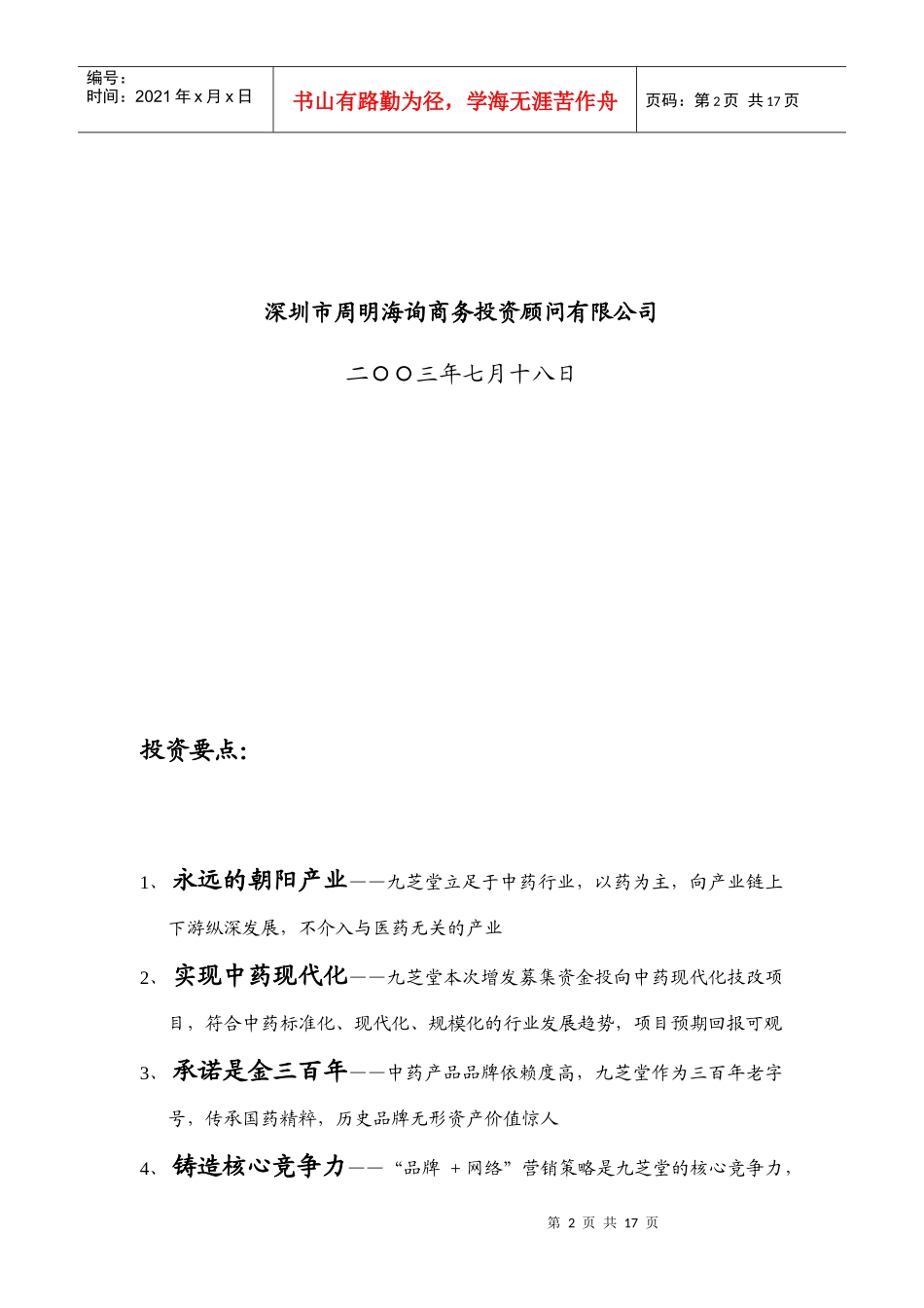 某某中药业增发A股投资价值分析报告(doc 15)_第2页