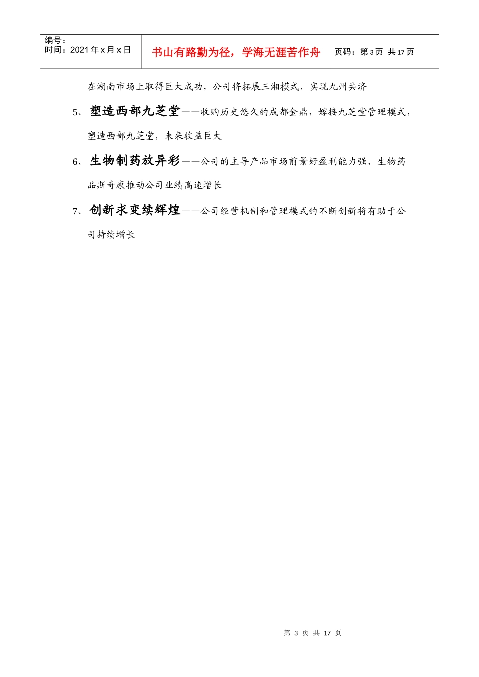 某某中药业增发A股投资价值分析报告(doc 15)_第3页
