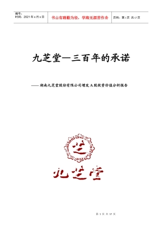 某某中药业增发A股投资价值分析报告(doc 15)
