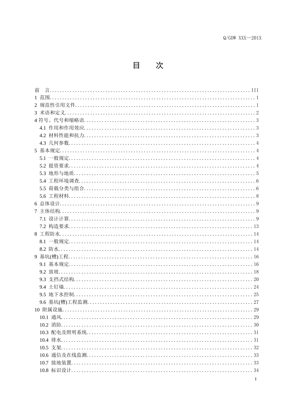 明挖电缆隧道设计导则报批稿(含编制说明)_第2页