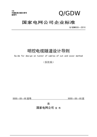 明挖电缆隧道设计导则报批稿(含编制说明)