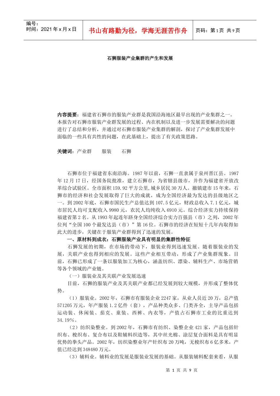 某服装产业集群的产生和发展_第1页