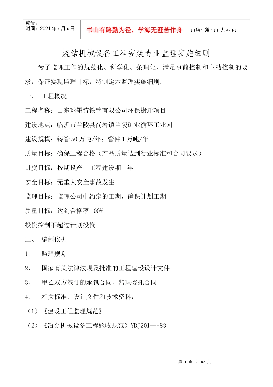 烧结机械设备工程安装专业监理实施细则_第1页