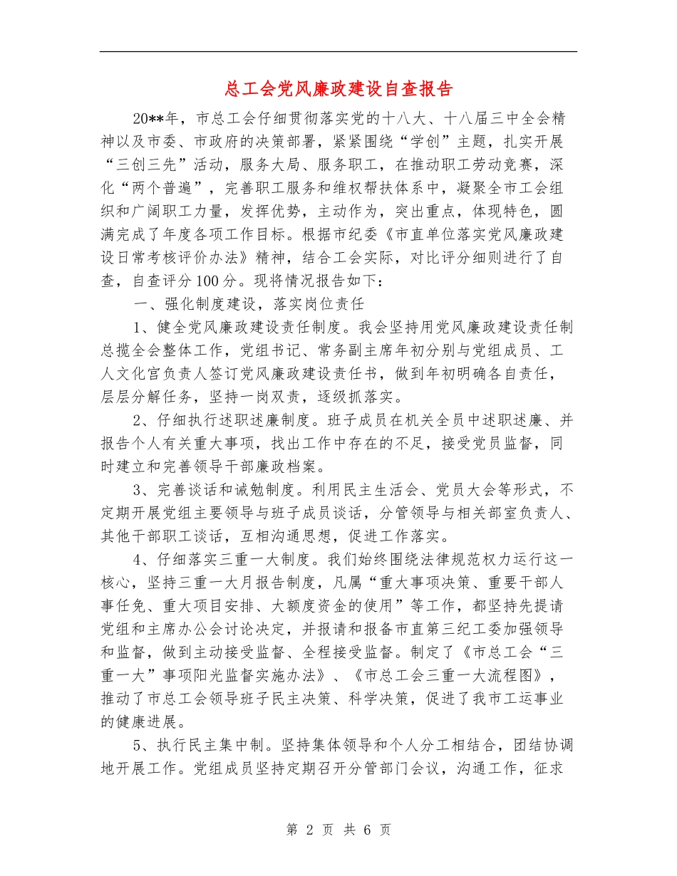 总工会党风廉政建设自查报告_第2页