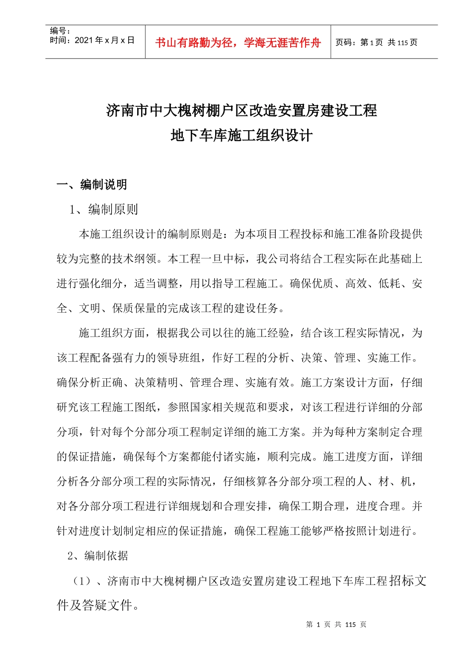 济南市中大槐树棚户区改造安置房建设工程施工组织设计_第1页