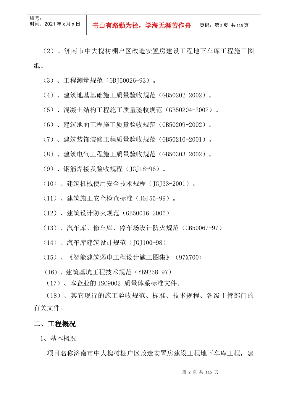 济南市中大槐树棚户区改造安置房建设工程施工组织设计_第2页