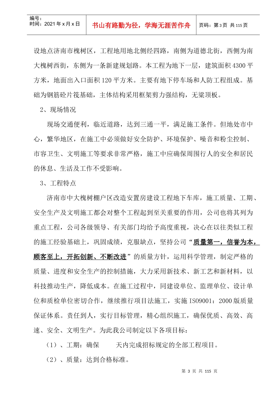 济南市中大槐树棚户区改造安置房建设工程施工组织设计_第3页